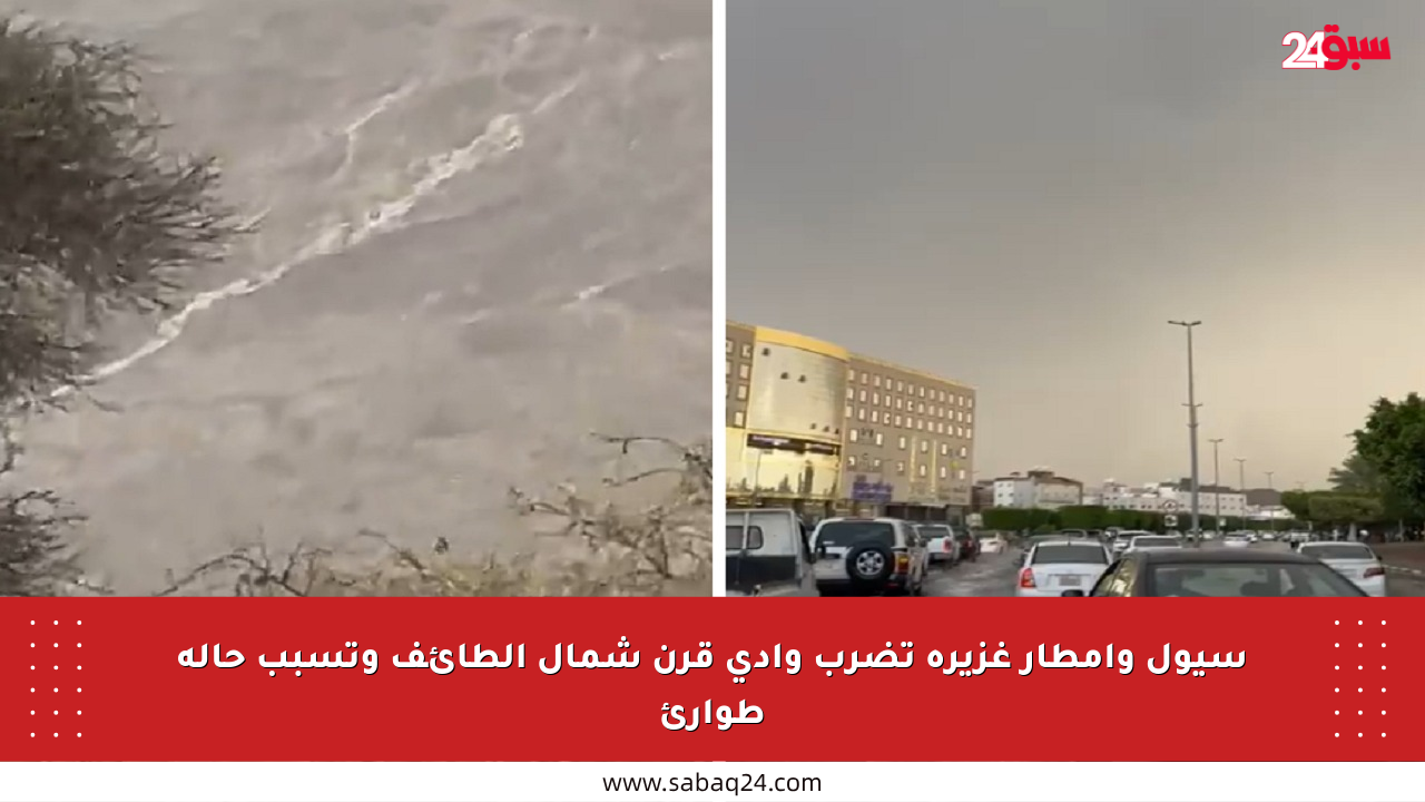سيول وأمطار غزيرة تضرب وادي قرن شمال الطائف وتسبب حالة طوارئ